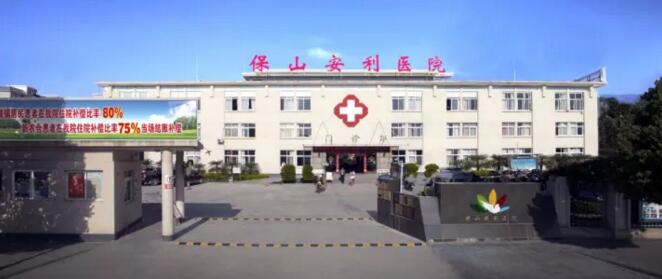 保山安利醫(yī)院最詳細(xì)的就診指南！