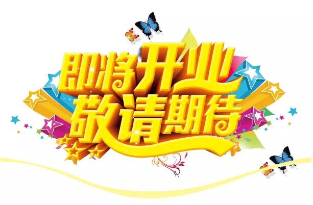 醫(yī)學驗光眼科專業(yè)配鏡即將開業(yè)，敬請期待！