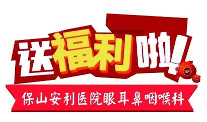 點開有驚喜，集贊抵現(xiàn)金，保山安利醫(yī)院福利大放送!