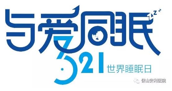 3.21世界睡眠日 | 健康睡眠，益智護(hù)腦
