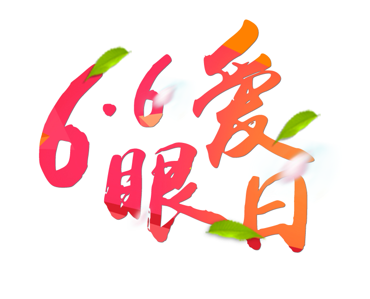 6月6日全國愛眼日免費為您提供專業(yè)眼健康體檢一套，不要錯過哦~~