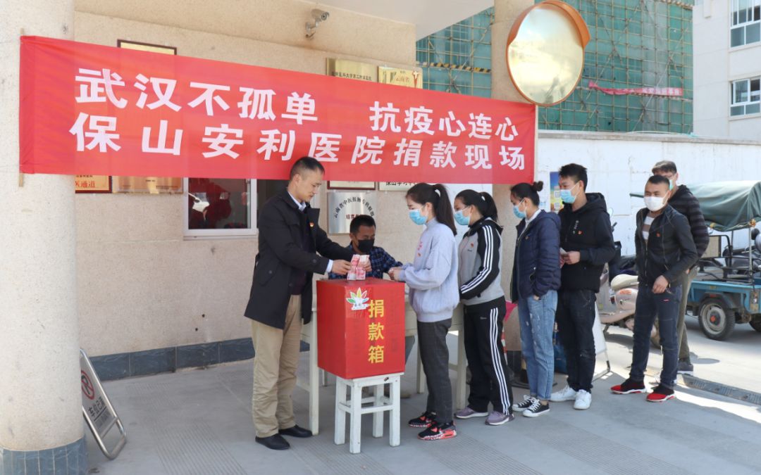 “武漢不孤單 · 抗疫心連心”——保山安利醫(yī)院踴躍捐款，支持疫情防控工作！