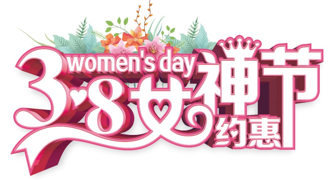 三八女神節(jié)——給自己最好的禮物，健康的女人最美麗！