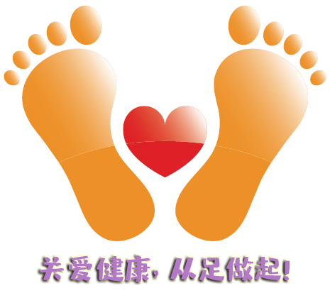 “全國(guó)愛(ài)足日” 關(guān)愛(ài)健康，從足做起！