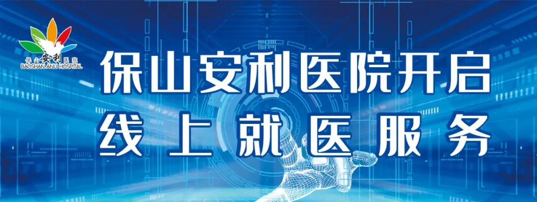 保山安利醫(yī)院開(kāi)啟線上就醫(yī)服務(wù)，請(qǐng)收下這份使用寶典！