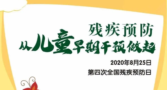 全國殘疾預防日——殘疾預防，從兒童早期干預做起！