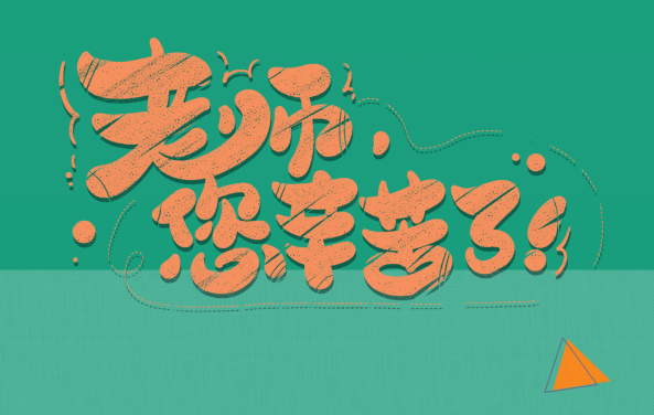 【保山安利醫(yī)院】尊師重道，醫(yī)路同行——教師節(jié)體檢活動震撼來襲！