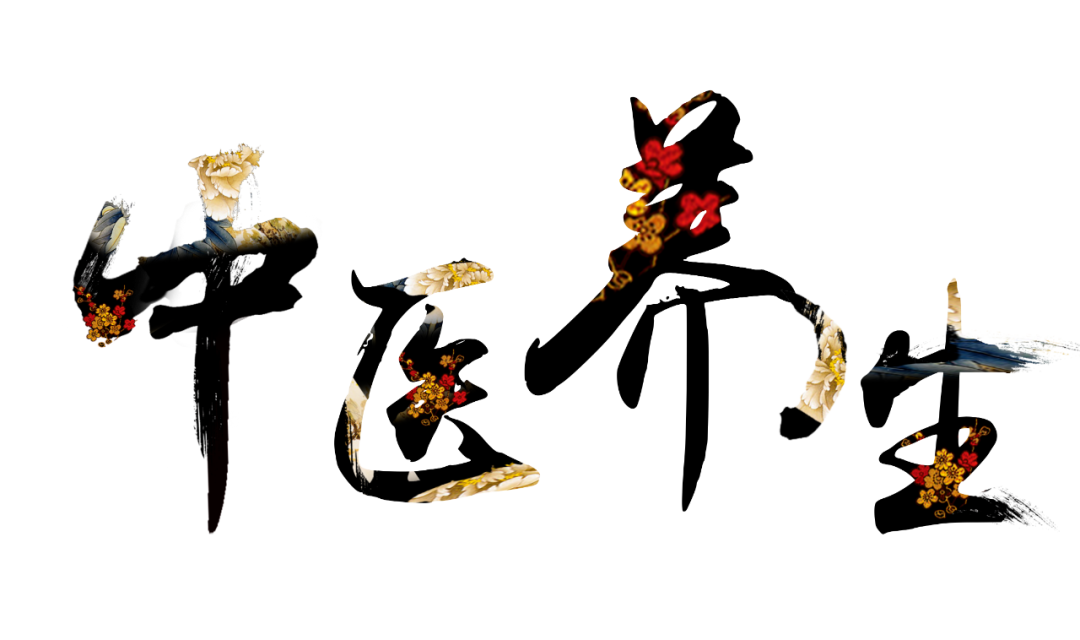 收假了，治療“節(jié)后綜合征”傳授中醫(yī)養(yǎng)生之法！