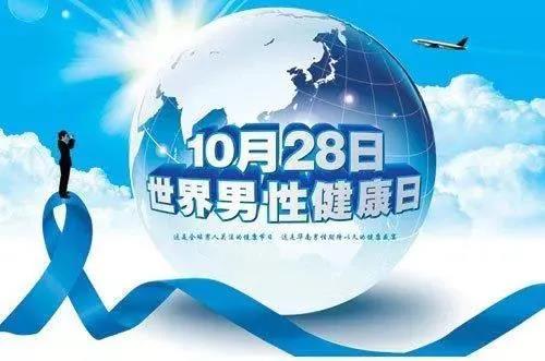 “男性健康日”——關(guān)愛(ài)男性健康，從生活開(kāi)始~