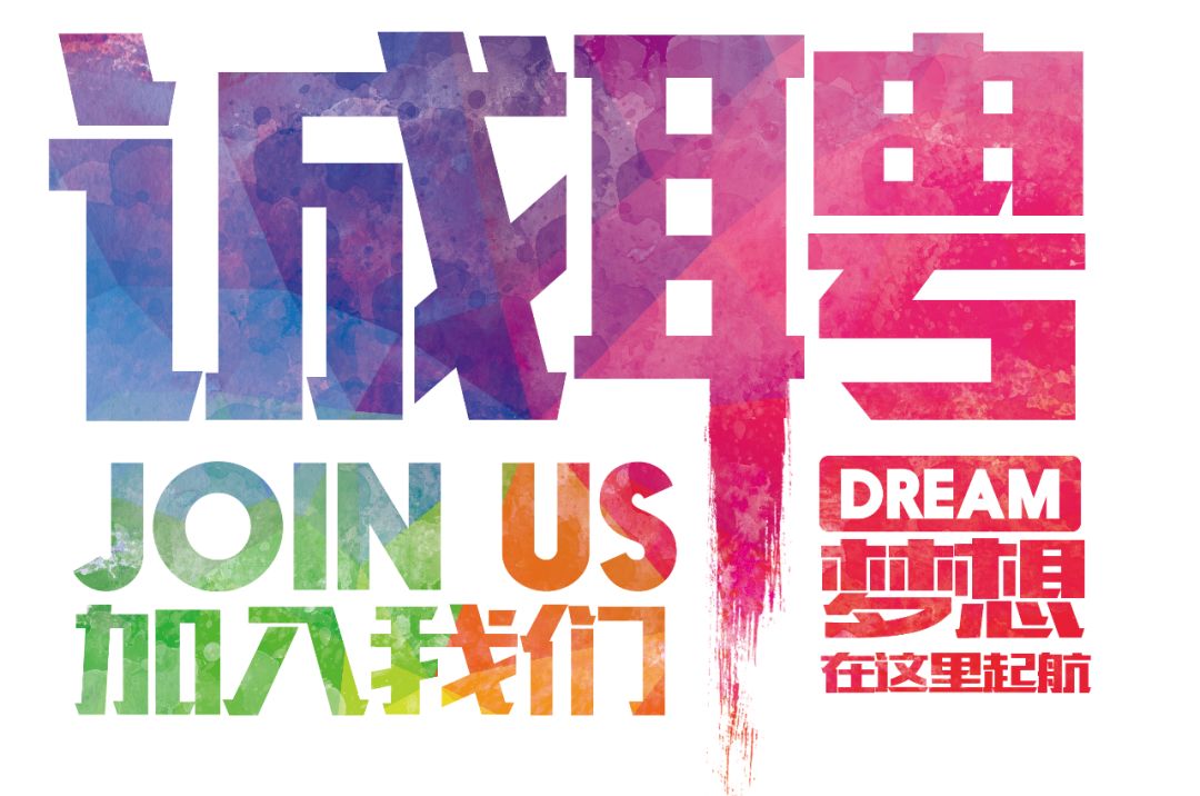 招聘公告——虛位以待，誠(chéng)聘精英！