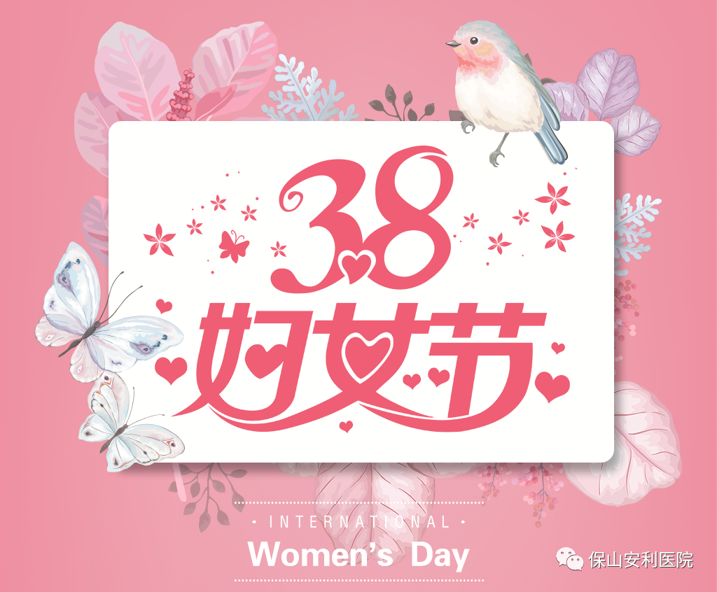 三八婦女節(jié)，一人過節(jié)全家享“?！?！