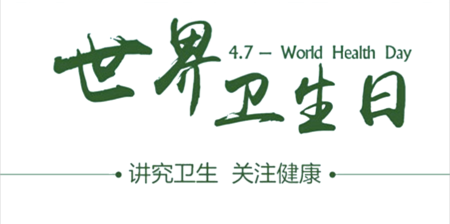 4月7日世界衛(wèi)生日：人人講衛(wèi)生，健康伴我行