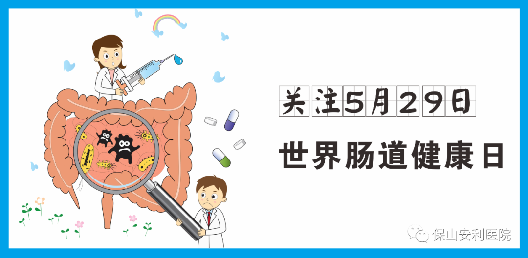 【世界腸道健康日】守護(hù)健康，從“腸”計(jì)議！