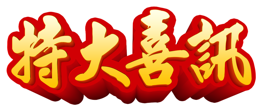 【特大喜訊】保山首例“試管嬰兒”在保山安利醫(yī)院成功妊娠！