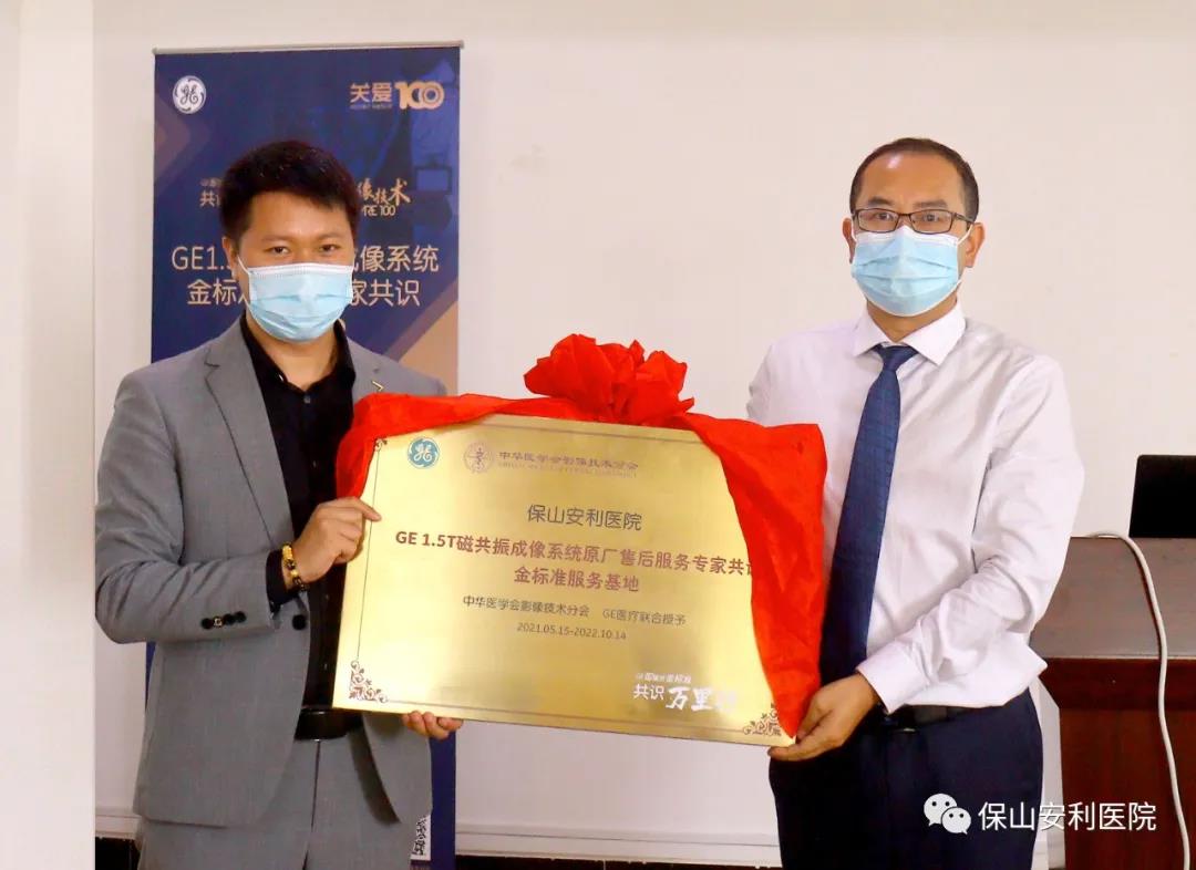 【保山安利醫(yī)院】“金標(biāo)準(zhǔn)”助力精準(zhǔn)醫(yī)療——GE1.5T 磁共振成像系統(tǒng)金標(biāo)準(zhǔn)服務(wù)基地云南省首家醫(yī)院掛牌！
