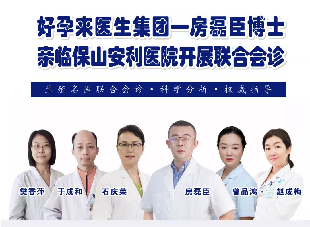 9月1日-5日好孕來醫(yī)生集團(tuán)生殖醫(yī)學(xué)專家房磊臣博士蒞臨我院開展聯(lián)合會(huì)診，圓您求子之夢！