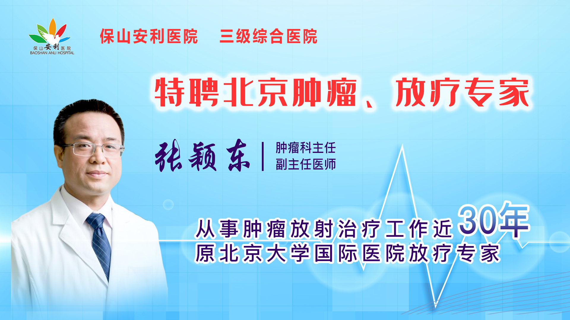 【保山安利醫(yī)院】一半以上腫瘤患者需要放射治療，害怕輻射只因你“不懂”