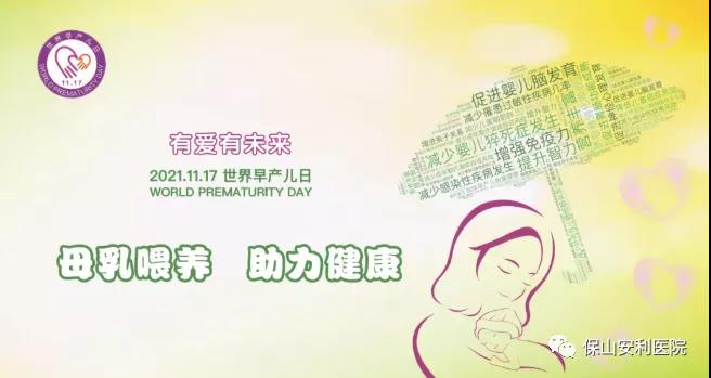11·17世界早產(chǎn)兒日——母乳喂養(yǎng)，助力健康！