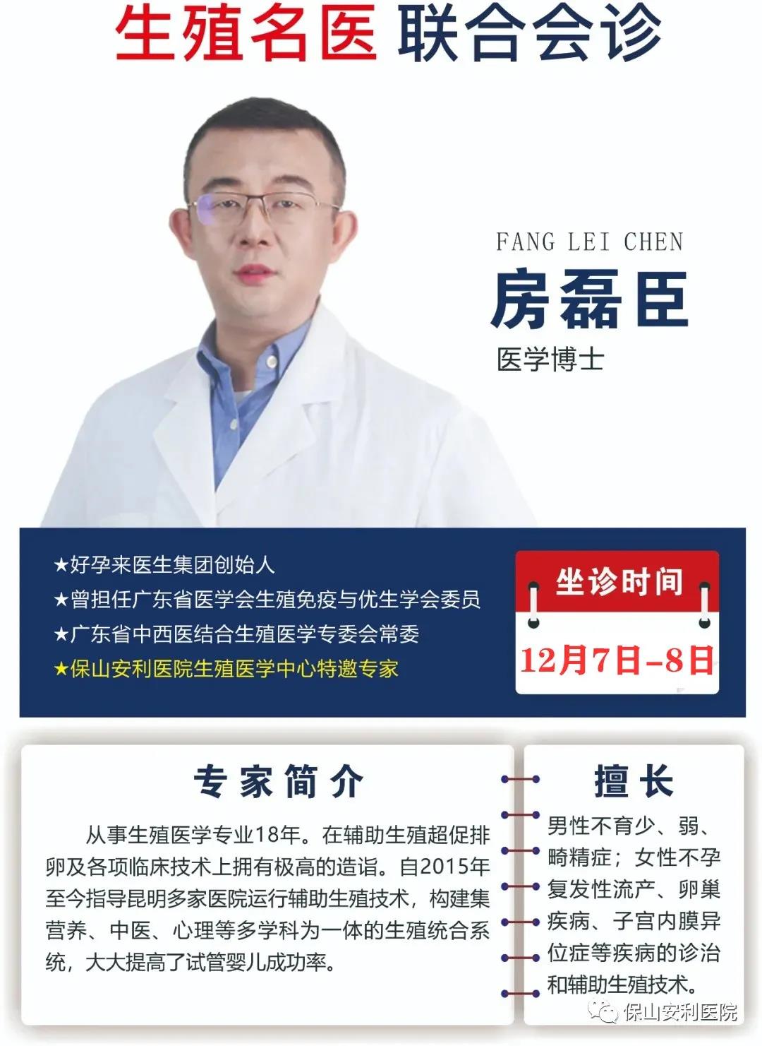 12月7日-8日好孕來醫(yī)生集團(tuán)生殖醫(yī)學(xué)專家房磊臣博士蒞臨我院聯(lián)合會診，圓您求子之夢！