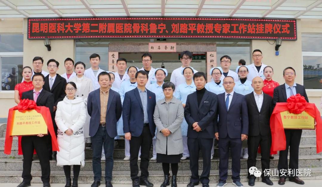【保山安利醫(yī)院】省內(nèi)知名骨科專家“魯寧教授、劉路平教授工作站”授牌儀式暨義診活動圓滿舉行