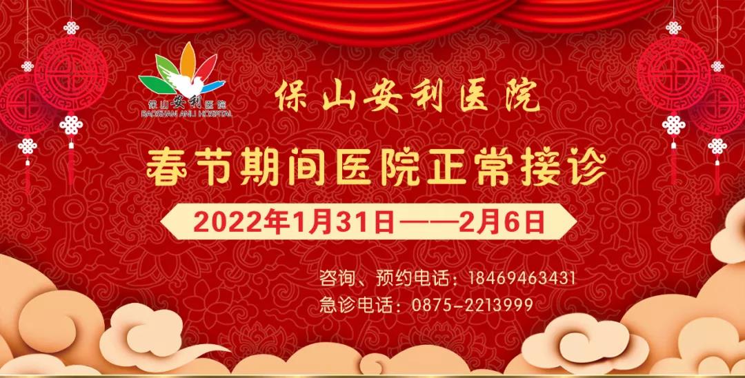 【保山安利醫(yī)院】春節(jié)期間，醫(yī)院各科室不打烊為您服務(wù)！