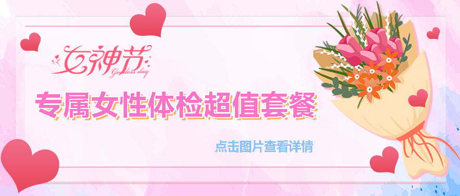 【保山安利醫(yī)院】“三八女神節(jié)”健康暖心系列超值福利等您來(lái)參與！