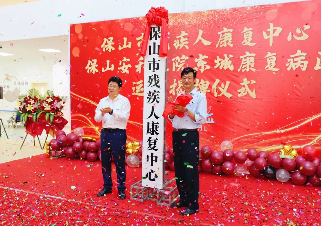 保山市殘疾人康復(fù)中心、保山安利醫(yī)院東城康復(fù)病區(qū)正式揭牌運(yùn)營(yíng)