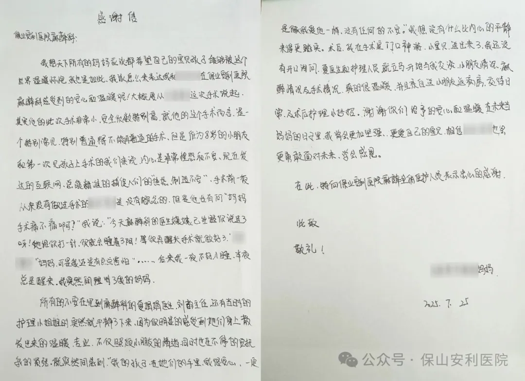 溫暖麻醉，為小患者筑起安心港灣——保山安利醫(yī)院麻醉科獲患兒家屬真摯感謝