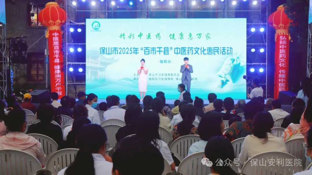 傳承國粹，惠澤民生 | 保山安利醫(yī)院受邀參與保山市2025年“百市千縣”中醫(yī)藥文化惠民活動(dòng)