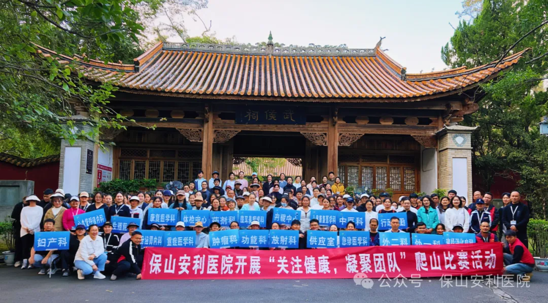 保山安利醫(yī)院順利開展“關注健康，凝聚團隊”爬山競賽活動
