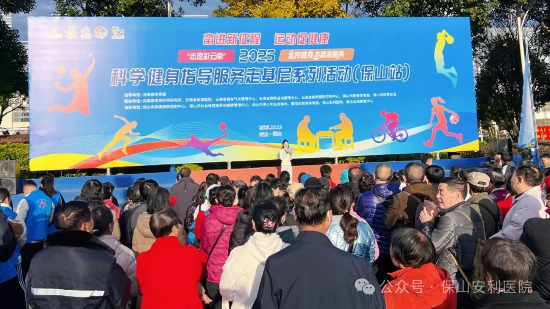 體醫(yī)融合，健康賦能——保山安利醫(yī)院助力“志愿彩云南”全民健身志愿服務(wù)走基層系列活動
