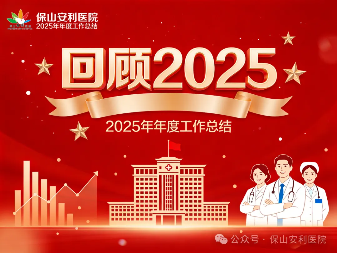 【回顧2025】保山安利醫(yī)院2025年年度工作總結(jié)